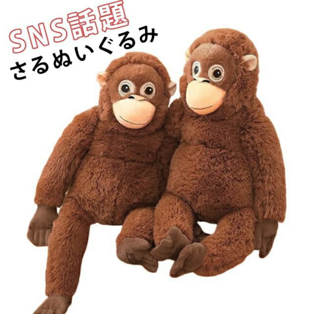 樂天商城 - さるぬいぐるみ SNS話題のおさるぬいぐるみ オランウータン サル ぬいぐるみ さる 猿 抱き枕 66cm 40cm ビッグサイズ もふもふ抱き枕 癒し系インテリア パンチ キッズ 写真道具 飾り物 ギフト 子供 誕生日 プレゼント もこもこ抱き枕 ふわふわ