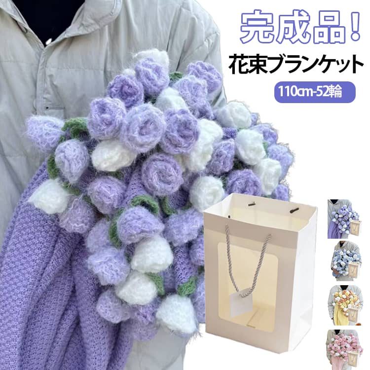 乐天商城 - 【完成品】花束ブランケット 110cm プレゼント SNSで話題沸騰 大判 52輪 ブーケブランケット ベッドスロー マルチカバー ブランケット 手編み花 クラフト 雰囲気 インテリア 部屋飾り ギフト 母の日 恋人 デート 誕生日 バレンタインデー かわいい 人気