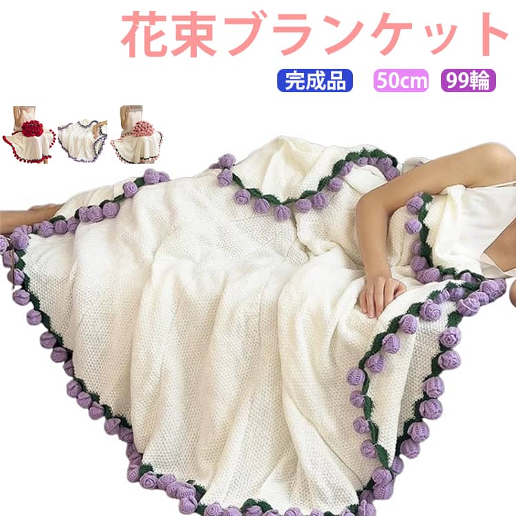 樂天商城 - 99輪！花束ブランケット 完成品 150cm 大判 SNS人気話題 ひざ掛け 膝掛け プレゼント 彼女 贈り物 誕生日 バレンタイン 結婚祝い 部屋飾り 手編み 洗える ブーケブランケット ベッドスロー マルチカバー ブランケット 手編み花 クラフト 咲く 肌触り 寝具 雰囲気