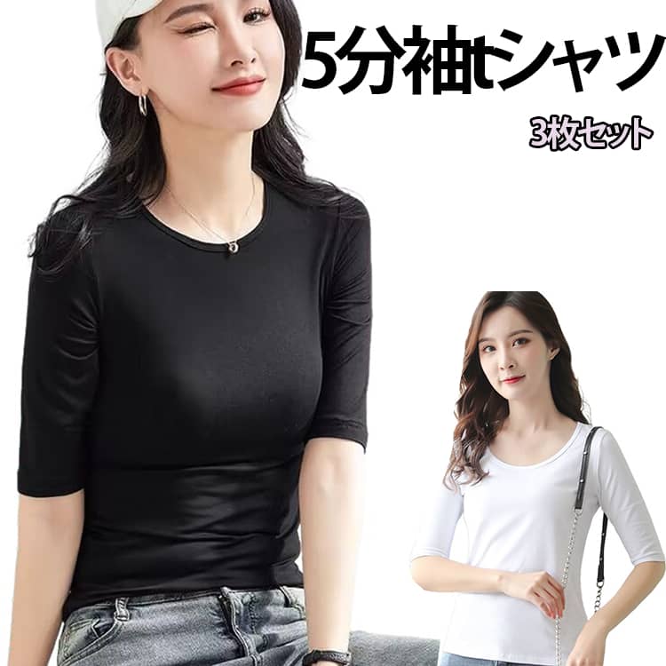 乐天商城 - 3枚セット tシャツ 5分袖 きれいめ トップス レディース 細身 春 夏 秋 五分袖 丸首 シンプル フィット クルーネック ホワイト 薄手 無地 5分袖Tシャツ 白 黒 インナー 重ね着 伸縮 カットソー スリム 半袖カットソー ブラック
