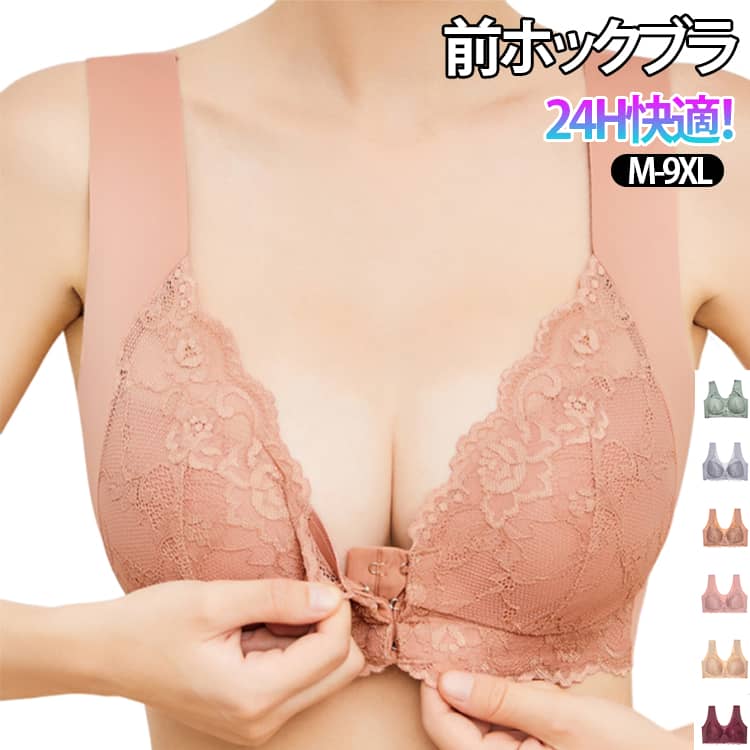 乐天商城 - 24H快適！ブラ 前ホック ブラジャー 大きいサイズ 谷間メイク フロントホック ブラ ノンワイヤー セクシー 脇高 締め付けない 安定感 レース 柔らかい 通気性 M-9XL 24時間使える 授乳 育乳ブラ 小胸 補正下着 ナイトブラ フロントホック ノンワイヤー