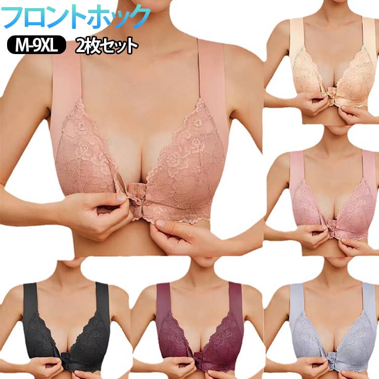 乐天商城 - 2枚セット 前ホック ブラ 24H快適！ブラジャー 大きいサイズ 谷間メイク フロントホック ブラ ノンワイヤー セクシー 脇高 締め付けない 安定感 レース 柔らかい 通気性 M-9XL 24時間使える 授乳 育乳ブラ 小胸 補正下着 ナイトブラ