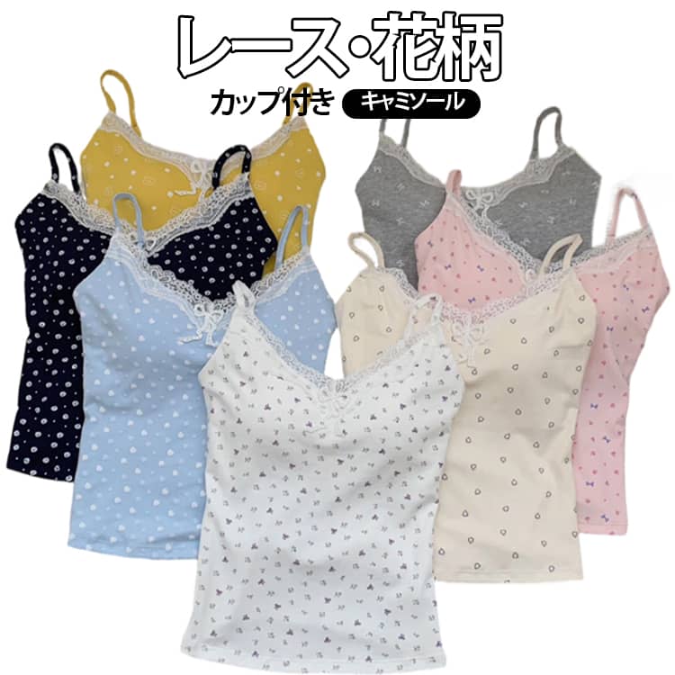 乐天商城 - レース 花柄 キャミソール カップ付き ブラトップ 美背 タンクトップ インナー フィット ストレッチ セクシー かわいい レディース 春夏 トップス カップ付きキャミソール 大きいサイズ 大人 可愛い 女子 重ね着 レイヤード お出かけ
