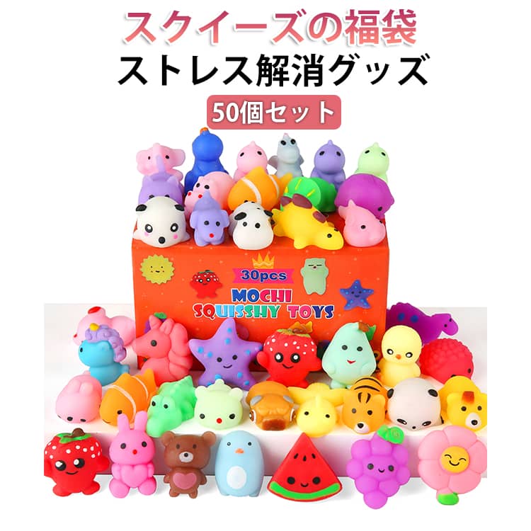 乐天商城 - 50個セット スクイーズ 福袋 スクイーズ玩具 動物 ストレス解消グッズ スクイーズおもちゃ パーティー フィラー 癒しグッズ 子供景品 握ぷにぷにおもちゃ 食べ物 かわいい 暇つぶし スクイーズボール 低反発 柔らかい