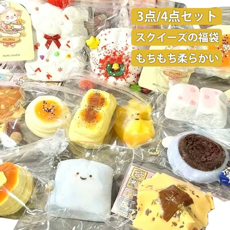 4-5個入り 福袋 スクイーズ スクイーズケーキおもちゃ 食べ物シリーズ ケーキ・パン・クッキー スクイーズ 玩具 もちもち 柔らかい シリコン 肉球 握る玩具 スクイーズボール ストレス解消 暇つぶし 不安軽減 減圧グッズ
