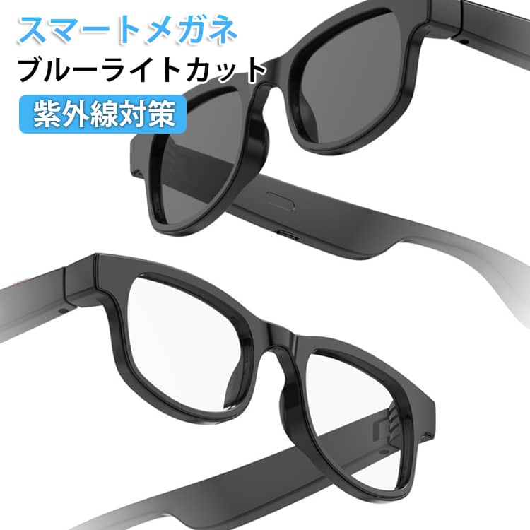 スマートメガネ紫外線対策ブルーライトカットオープンイヤーBluetoothヘッドセット。オープンイヤースピーカーシステムを備えたBluetoothグラス。イヤホンの害から耳を保護するので健康的で、お気に入りの音楽を聴きながら周囲に注意を払うことができます。マートフォンと簡単にペアリングでき、音楽やハンズフリー通話を楽しめます。最新Bluetooth 5.4搭載。最新のBluetooth 5.4を採用。市販のBluetooth 4.0より消費電力が少なく、もっと安定した接続と高速通信を実現します。スマート機能: 音声操作やタッチ操作に対応し、直感的な操作が可能ですオフィス、運転、アウトドアスポーツ、ネットワーク会議など、様々なシーンで活躍します。スマートBluetoothグラスは、生活をより便利で効率的にします。曲の切り替え、音量調整、通話の応答も可能。スマートフォンを操作する必要はなく、テンプルのボタンを軽く押すだけで簡単に操作できます。電源オン：タッチボタンを約2秒長押し。電源オフ：タッチボタンを約5秒長押し。通話モード：着信：物理ボタンを1回押して応答。通話終了：物理ボタンを2回押して切断。音楽モード：物理ボタンを1回押す：再生／一時停止。物理ボタンを2回押す：次の曲。物理ボタンを3回押す：音量アップ。タッチボタンを2回タップ：前の曲。タッチボタンを3回タップ：音量ダウン。音声／撮影：物理ボタンを約2秒長押し：音声アシスタント起動。物理ボタンを4回押す：スマホの遠隔撮影。レンズの取り付け・交換方法：フレームの縁にある矢印マークの位置を見つけてください。新しいレンズの端を、その矢印の方向にある溝に合わせます。そのまま軽く下方向に押し込むと、レンズが溝に沿って滑り、フレームの所定の位置にしっかり収まります。レンズが完全にはまり、周囲がフレームに密着してガタつきがなければ、取り付け完了です。 サイズ レンズ2枚付き サイズについての説明 レンズ：ブルーライトカット＋サングラス機能／UVカット充電方式：0.5mケーブルType-Cバッテリー：150mAh 素材 PC 色 黒 備考 ●製造ロットにより、細部形状の違いや、同色でも色味に多少の誤差が生じます。 ●パッケージは改良のため予告なく仕様を変更する場合があります。 ●出荷前に全て検品を行っておりますが、万が一商品に不具合があった場合は、お問い合わせフォームまたはメールよりご連絡頂けます様お願い申し上げます。速やかに対応致しますのでご安心ください。 ▼商品の色は、撮影時の光や、お客様のモニターの色具合などにより、実際の商品と異なる場合がございます。あらかじめ、ご了承ください。 ▼同じ商品でも生産時期により形やサイズ、カラーに多少の誤差が生じる場合もございます。 ▼他店舗でも在庫を共有して販売をしている為、受注後欠品となる場合もございます。予め、ご了承お願い申し上げます。 ▼サイズ詳細等の測り方はスタッフ間で統一、徹底はしておりますが、実寸は商品によって若干の誤差(1cm～3cm )がある場合がございますので、予めご了承ください。