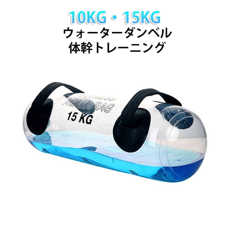 乐天商城 - 10KG 15KG ウォーターダンベル 体幹トレーニング ウォーターバッグ 体幹 鍛える 家 トレーニング器具 コア 水 ダンベル 筋力アップ 宅トレ ウォーターバッグ トレーニング 筋トレ器具 水 コアトレーニング バーベル フットポンプ付き 送料無料
