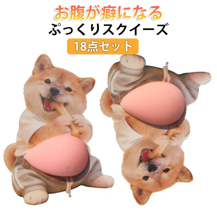 乐天商城 - 18点セット ぷにぷにシール もちもち スクイーズシール 3D お腹 ぷにぷに おしりシール ご褒美シール スクイーズ かわいい 立体ステッカー 動物 犬 猫 マシュマロシール シール帳 デコレーション ストレス解消 おもちゃ キッズ 大人 プレゼント