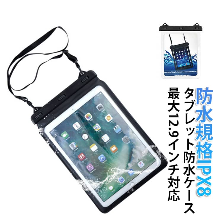 乐天商城 - iPad Pro 防水ケース 12.9インチ対応 最高防水規格 IPX8 貴重品入れ 防塵 防水タブレットケース 2in1 PC カバー 大きな タブレット防水ケース 海 梅雨 雪 台風 釣り キャンプ アウトドア お風呂 12インチ 13インチ アウトドア ウォータープルーフ 送料無料