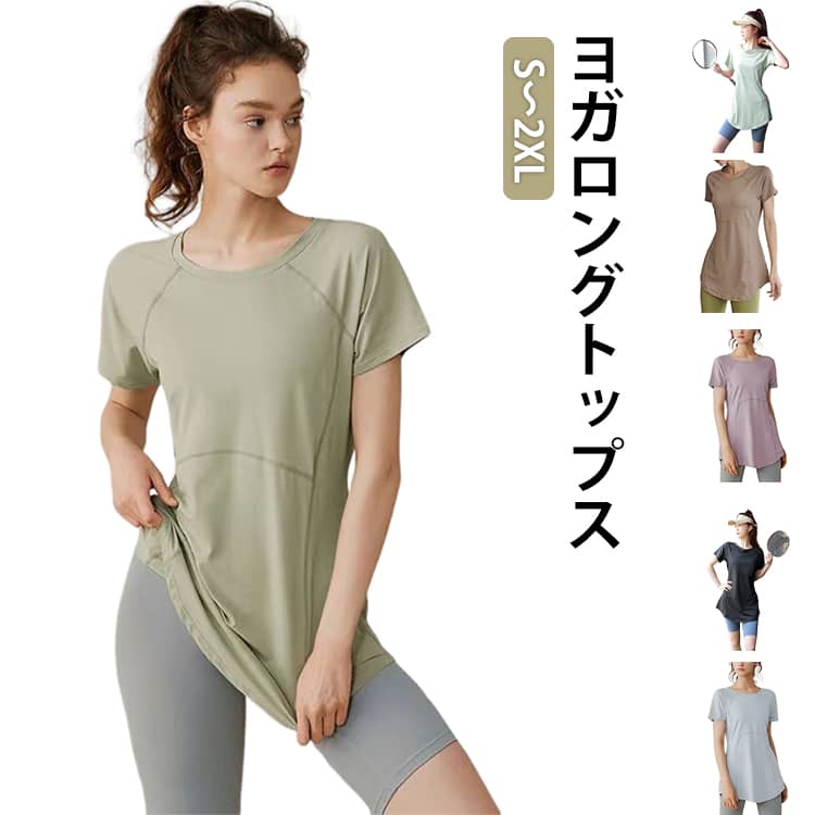 乐天商城 - ヨガウェア レディース トップス 長め ロング丈 Tシャツ 半袖 チュニック おしゃれ 体型カバー 速乾 伸縮性 薄手 ホットヨガ フィットネス ヨガ ジム スポーツウェア トレーニングウェア 重ね着 吸汗速乾 大きいサイズ ドライ 送料無料