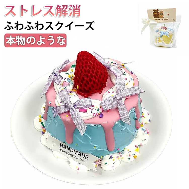乐天商城 - スクイーズ ストレス解消 ケーキ かわいい 指の運動 子供 大人 減圧食品サンプル ぷにぷに 癒しグッズ ふわふわ ケーキスクイーズ 握って遊ぶ おもちゃ フィジェットトイ サプライズ 柔らかい もちもち 握り心地