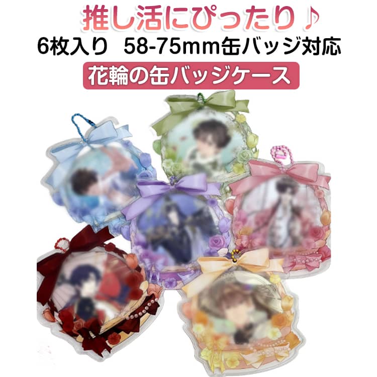 乐天商城 - 【6枚入り】 缶バッジカバー 58-75mm缶バッジ対応 さまざまな色 バッジカバー 缶バッジ 収納 缶バッジケース 丸形 バッジ ディスプレイ キーホルダー付き 保護 保管 保護カバー 痛バッグ 痛バ 推しキャラ おしゃれ リボン 花柄