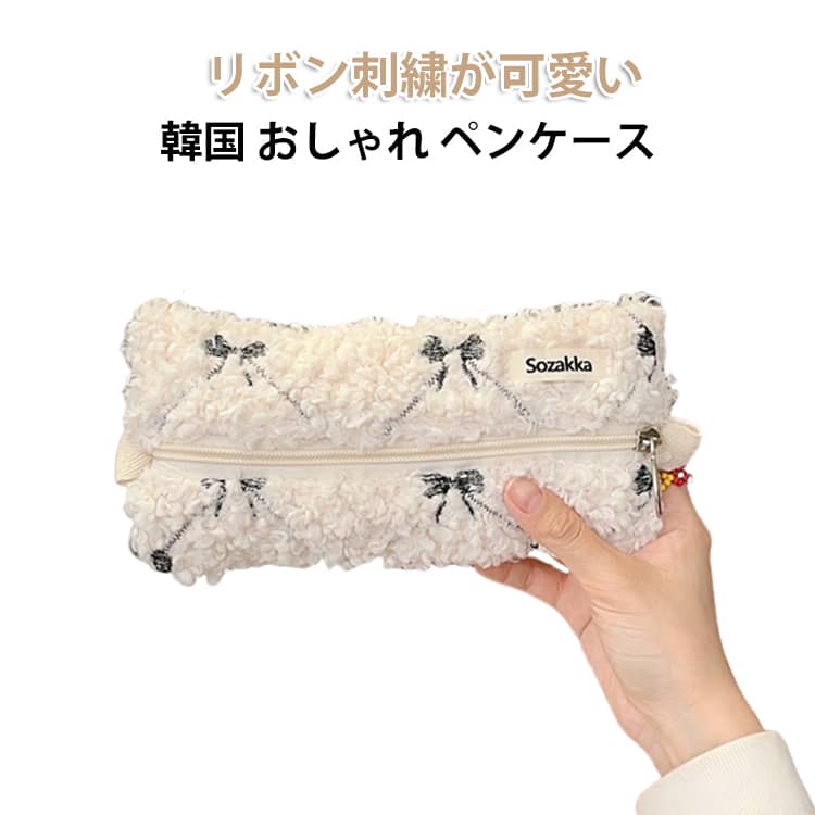 樂天商城 - もこもこ ペンケース かわいい リボン刺繍 大容量 高校生 筆箱 筆入れ ペン入れ ペンポーチ 化粧ポーチ ボア ふわふわ 高校生女子 大学生 中学生 化粧品収納 小物 ポーチ コスメポーチ スリムポーチ クリスマス ギフト 韓国 おしゃれ 可愛い