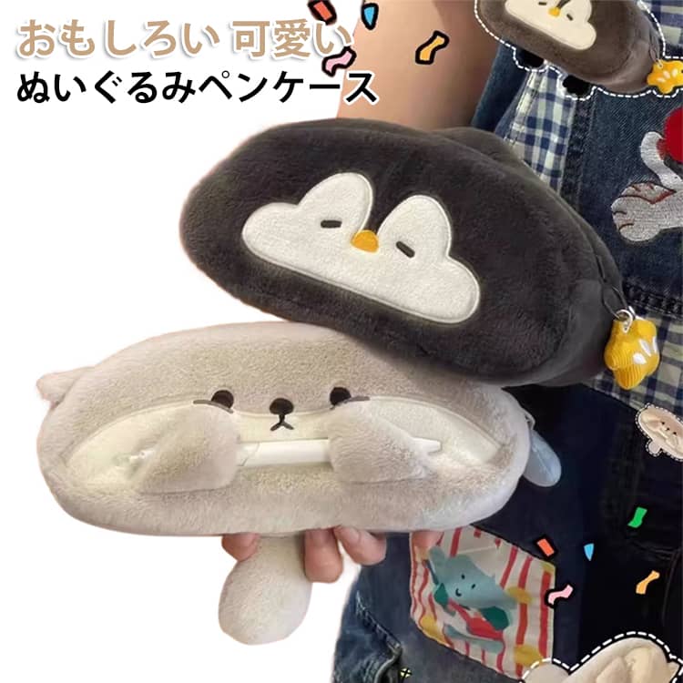 乐天商城 - おもしろい もこもこ ペンケース ぬいぐるみ ペンポーチ 筆箱 ペンギン 顔 カワウソ 軽量 ペン収納 筆入れ コスメポーチ 大容量 小物入れ 収納ポーチ 小学生 中学生 高校生女子 大学生 文房具 動物 かわいい おしゃれ 個性的 可愛い 入学祝い プレゼント ギフト