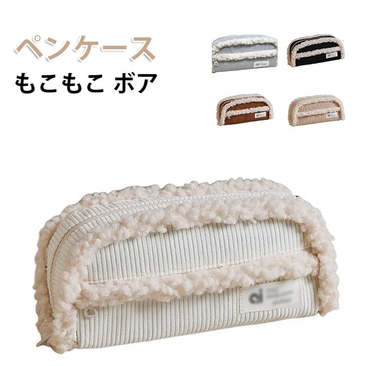 乐天商城 - ペンケース ボア 筆箱 大容量 レディース ペンポーチ もこもこ クリスマス プレゼント ギフト 母の日 可愛い 仕切り ポーチ 収納 多機能 中学 高校 大学生 女子 小学校 女性 子供 筆入れ シンプル 韓国風 おしゃれ 送料無料