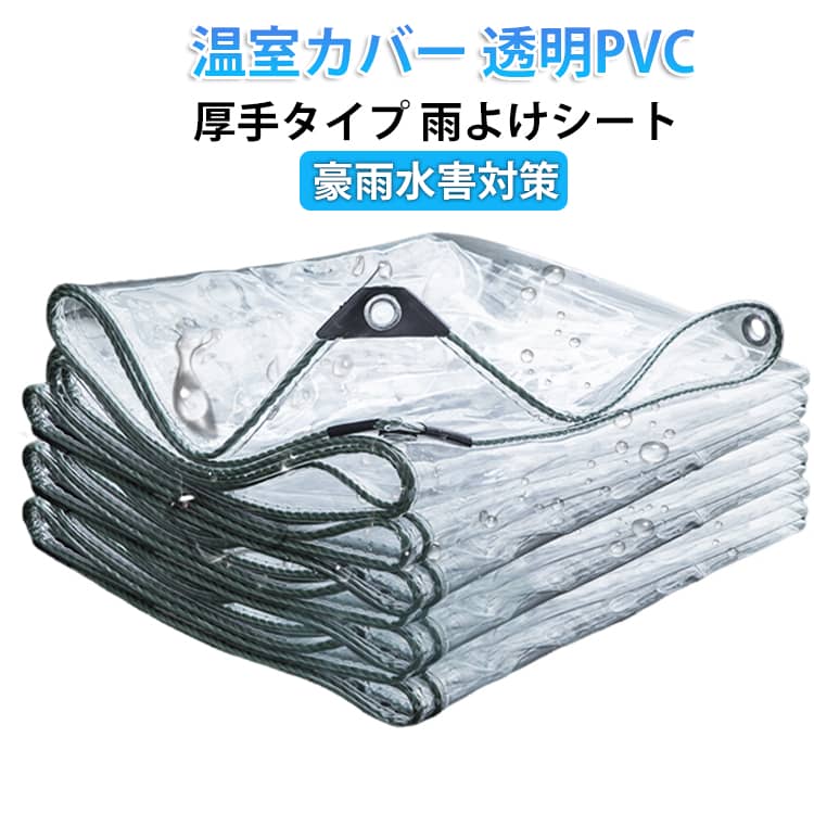 乐天商城 - 【多種サイズ選択可能】 厚手タイプ 防水シート 防水透明シート 透明PVC 間仕切りシート雨よけシート 屋外の雨よけ 植物保護カバー 対策 防塵防寒 引裂き抵抗 ビニールカーテン 温室カバー 豪雨水害対策 農業/避難所 園芸 家庭 業務用屋根材