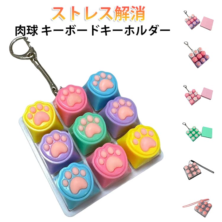 乐天商城 - 肉球 キーボードキーホルダー フィジェットトイ ねこ 猫 メカニカル タクタイル スイッチ ミニキーボード マルチカラー ストレスリリーフ フォーカスアップ キーリング ネコパウ キーキャップ ボタン フィンガートイ スマホチャーム