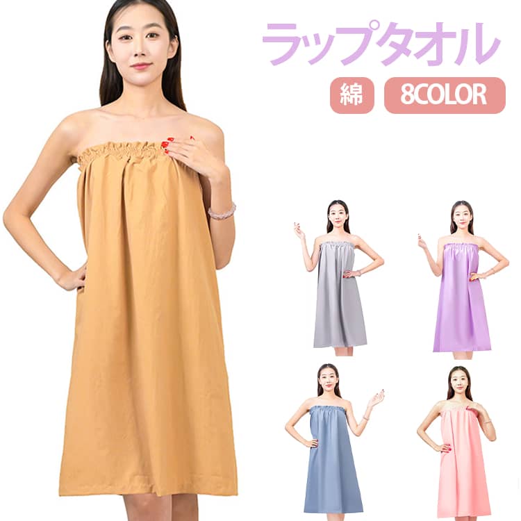乐天商城 - ラップタオル バスタオルワンピ 大人用 ゴム入り スピードライ 吸水 巻きタオル タオル 着るタオル プールタオル タオルドレス 湯上りワンピース ジム エステ レディース 無地 夏 バスタオルワンピース エステ用