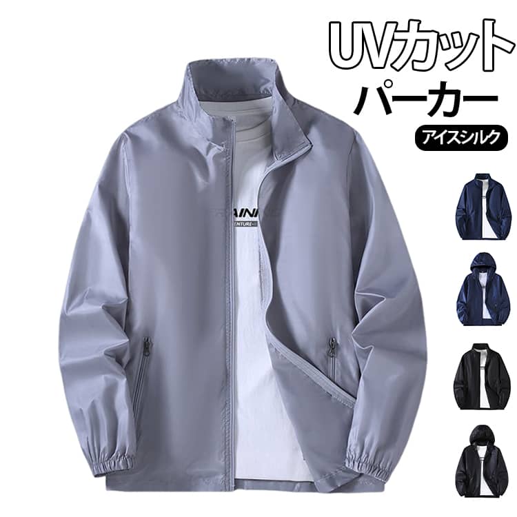 樂天商城 - UVカット パーカー メンズ アイスシルク フード付き フードなし スタンドカラー 日焼け止め 紫外線対策 アイスシルクパーカー 春夏 接触冷感 UV対策 ラッシュガード 大きいサイズ ゆったり 速乾性 伸縮性 涼しい送料無料