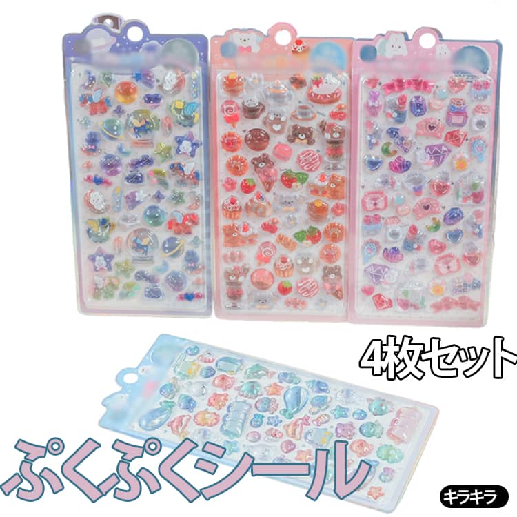 乐天商城 - 4枚セット ぷくぷくシール 3D立体シール つやつや キラキラ 3dシール シール帳 シール交換 ぷっくりシール かわいい DIY用 日記帳用 装飾用 ご褒美シール スマホケース飾り デコレーションシール おしゃれ