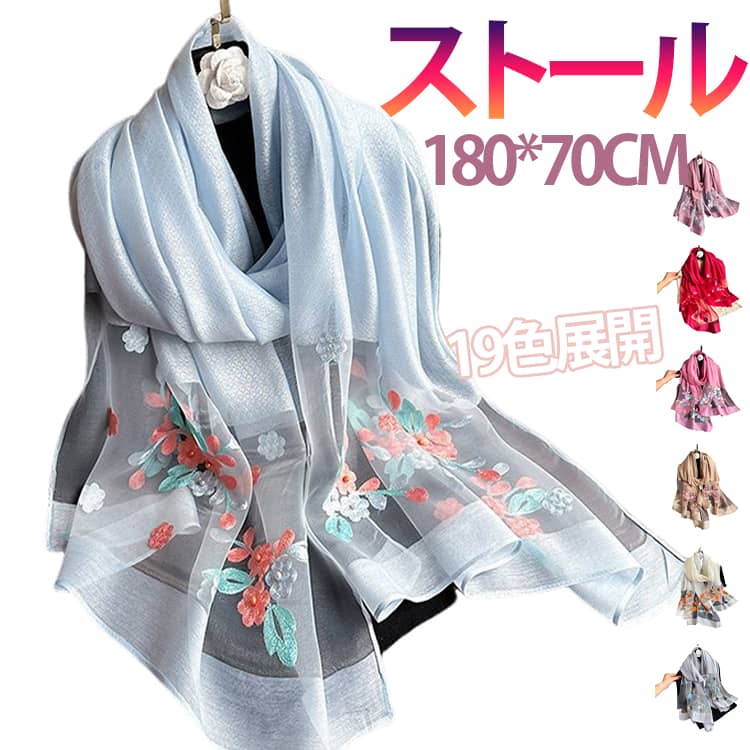 乐天商城 - ストール レディース スカーフ 刺繍 春夏 春物 夏用 花柄 19色展開 大判 180*70CM UVカット 透け感 ビーズ付き ショール ロングスカーフ 冷房対策 紫外線対策 軽量 薄手 シルク風 日焼け対策 通勤 結婚式 母の日 ギフト 誕生日 プレゼント おしゃれ 無地 エレガント