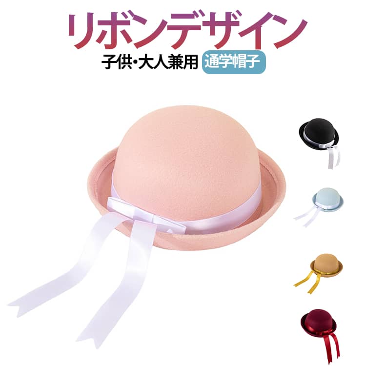 乐天商城 - 帽子 リボン付き 軽量 小学校 子ども服 キッズ用 レディース 子供 ウール風 可愛い 紺 キッズ 小顔効果 クレマン帽子 通園通学帽子 男女兼用 通園 通学 小学生 園児 幼稚園 保育園 無地 ネイビー 子ども 幼児