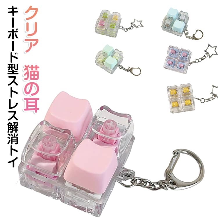 樂天商城 - 猫柄 キーボード キーホルダー 透明 クリア メカニカルキーボード キーホルダー 青軸 ストレスを軽減する フィジェットトイ おもちゃ 大人 子供 中高生 コンパクトで軽量 丈夫 キースイッチ 遊べるキーホルダー キープラー 手遊び adhd 落ち着く