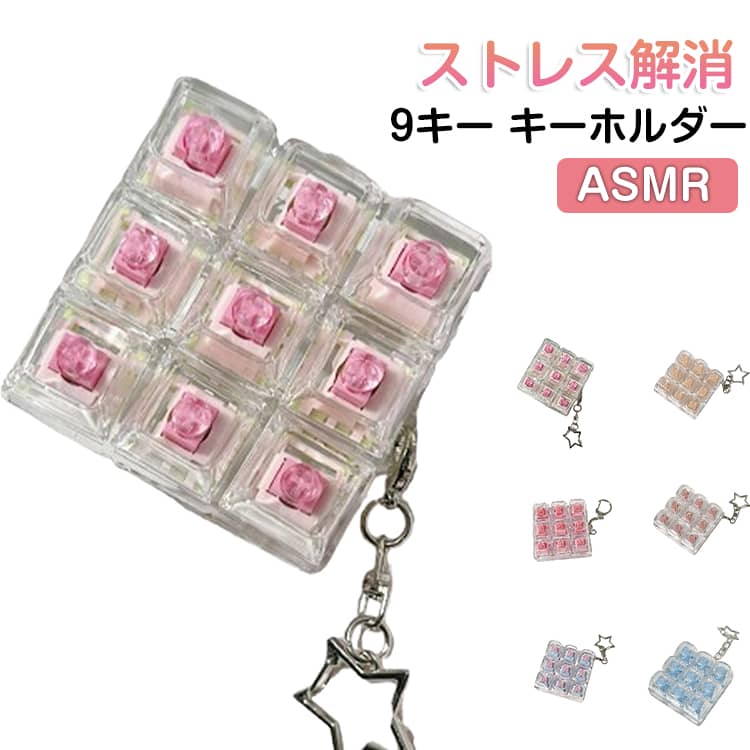 乐天商城 - 9キー キーボード キーホルダー 青軸 スクエア ストレス解消 フィジェットトイ キーボードチャーム フィジェット ストレス解消 透明 クリア メカニカルキーボード 青軸 クリック感 キーチェーン キーホルダー