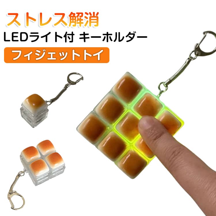 乐天商城 - LEDライト付 キーボード キーホルダー 焼き餅 パン形 フィジェット ストレス解消 おもちゃ メカニカル キーキャップ 青軸 クリッカー タクタイル 音 触感 フィジットトイ 手遊び 暇つぶし グッズ 大人 子供edc ADHD