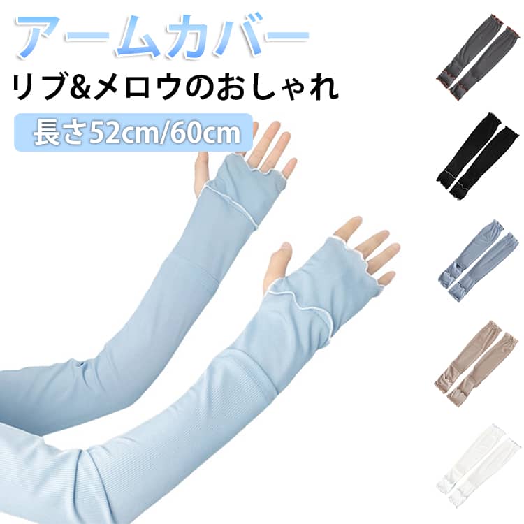 乐天商城 - アームカバー uvカット 冷感 レディース uv対策 uvケア くすみカラー 指先まで 日焼け防止 紫外線対策 接触冷感 ロング丈 60cm 52cm 腕カバー アームスリーブ 袖カバー リブ メロウ おしゃれ 可愛い 涼しい 快適 夏 冷房対策 冷え防止 送料無料