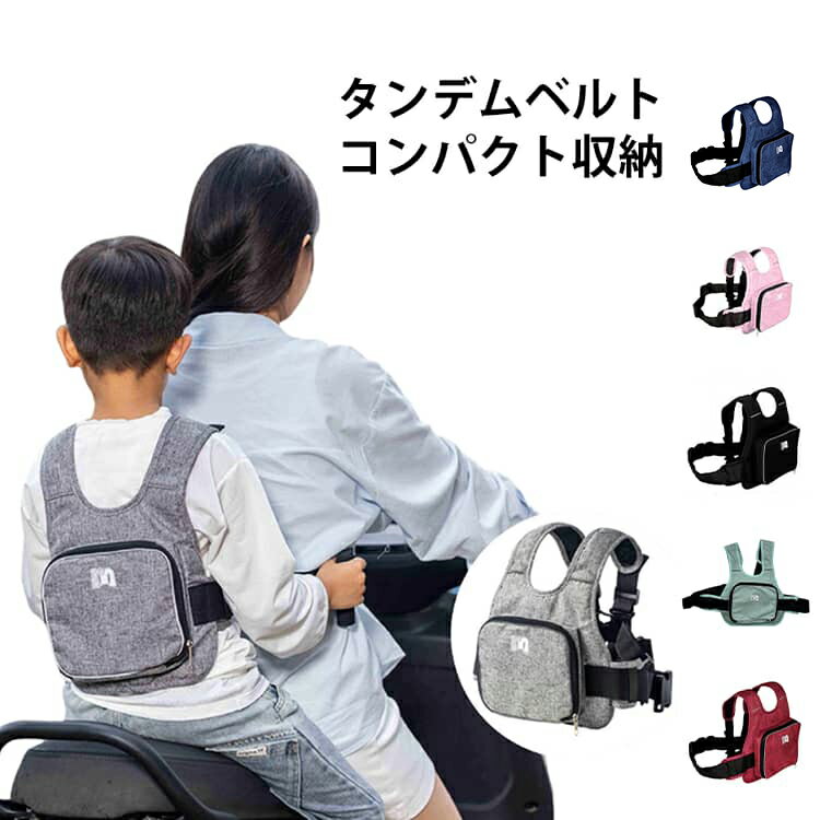 タンデムベルトコンパクト収納【2人乗り】バイクのツーリングで二人乗り用に開発されたタンデムベルトです。【通気性もGOOD】通気性がよく長時間付けていても快適です。クッション内蔵で、一日中ツーリングしても腰や肩の疲労を最低限に抑えられますよ！さらに、このクッションも生地も通気性バツグン。【ファスナーポケット】背中にポケットがありますので、お菓子を収納はもちろん、走る時にズボンのポケットに落ちやすい物、携帯電話、キー、財布を収納が出来ます。【反射テープ付き】ポケットの周りに反射テープ付き、夜になると強い光に当たって明るくなり、通り過ぎる車や人を警戒し、安全を倍加する。【四箇所調節可能】両肩だけでもなく、腰も付けるリュックのデザイン、四箇所の力点で急加速またはブレーキもしっかりと子どもを固定できる。リュックタイプので、両腕の動きの範囲が大きくなり、バイクあまり乗り慣れていない子どもには良い適性がある。 サイズ F サイズについての説明 サイズ：24*27*4cm子どもウエスト：60～110cm大人ウエスト：56～160cm※サイズ計測には誤差が生じます。 素材 ポリエステル 色 グレー ブラック ライトブルー ピンク レッド ダークブルー 備考 ●サイズ詳細等の測り方はスタッフ間で統一、徹底はしておりますが、実寸は商品によって若干の誤差(1cm～3cm )がある場合がございますので、予めご了承ください。 ●製造ロットにより、細部形状の違いや、同色でも色味に多少の誤差が生じます。 ●パッケージは改良のため予告なく仕様を変更する場合があります。 ▼商品の色は、撮影時の光や、お客様のモニターの色具合などにより、実際の商品と異なる場合がございます。あらかじめ、ご了承ください。 ▼生地の特性上、やや匂いが強く感じられるものもございます。数日のご使用や陰干しなどで気になる匂いはほとんど感じられなくなります。 ▼同じ商品でも生産時期により形やサイズ、カラーに多少の誤差が生じる場合もございます。 ▼他店舗でも在庫を共有して販売をしている為、受注後欠品となる場合もございます。予め、ご了承お願い申し上げます。 ▼出荷前に全て検品を行っておりますが、万が一商品に不具合があった場合は、お問い合わせフォームまたはメールよりご連絡頂けます様お願い申し上げます。速やかに対応致しますのでご安心ください。