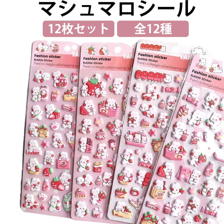 乐天商城 - もちもちシール 12枚セット全12種 ぷにぷにシール ぷくぷくシール 可愛いシール 3Dシール 立体シール シール交換 おばけシール シール もちもち マシュマロシール ぷにぷに ぷちぷにらいふしーる デコシール デコレーション どうぶつ うさぎ