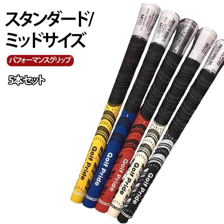 乐天商城 - 5本セット ゴルフ グリップ standard シリーズ クラブ グリップ スタンダード MCC ゴルフクラブウッド アイアン用 ミッドサイズ/スタンダード二種類サイズが選べる バッグライン無し アンダー グリップ 滑り止め 10カラー