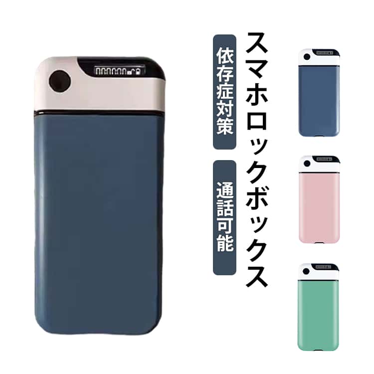 スマホ ロックボックス 依存症 対策 グッズ タイムロッキン...