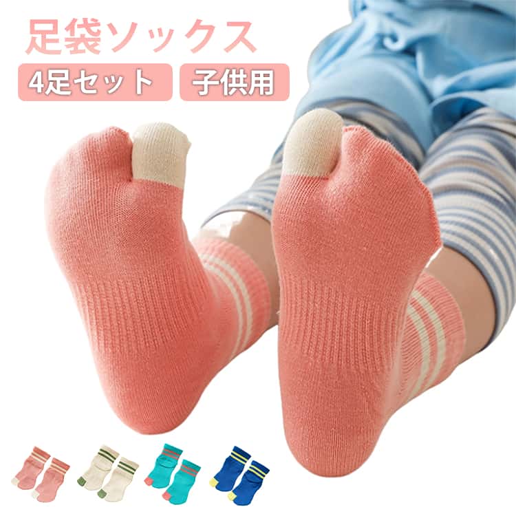 乐天商城 - 足袋ソックス 4足セット 子供用靴下 コットン クルー丈 キッズ 2本指靴下 綿 くるぶし 男の子 女の子 スポーツ ジュニア 小学生 こども くつ下 二本指ソックス くつした シンプル かわいい 通園 通学 運動会 幼稚園 小学校 外反母趾