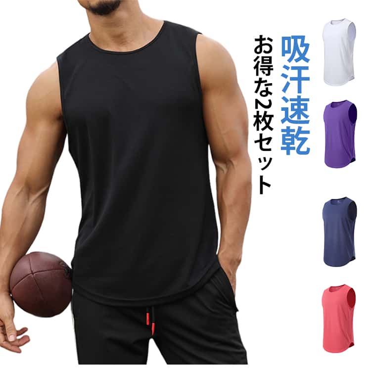 乐天商城 - 2点セット タンクトップ 送料無料 メンズ トレーニングウェア ノースリーブ 筋トレ ジム フィットネス スポーツウェア 吸汗 速乾 ストレッチ 運動着 無地 涼しい ランニング スポーツインナー サッカー 野球 ヨガ ゴルフ 通気性 大きいサイズ バスケットボール