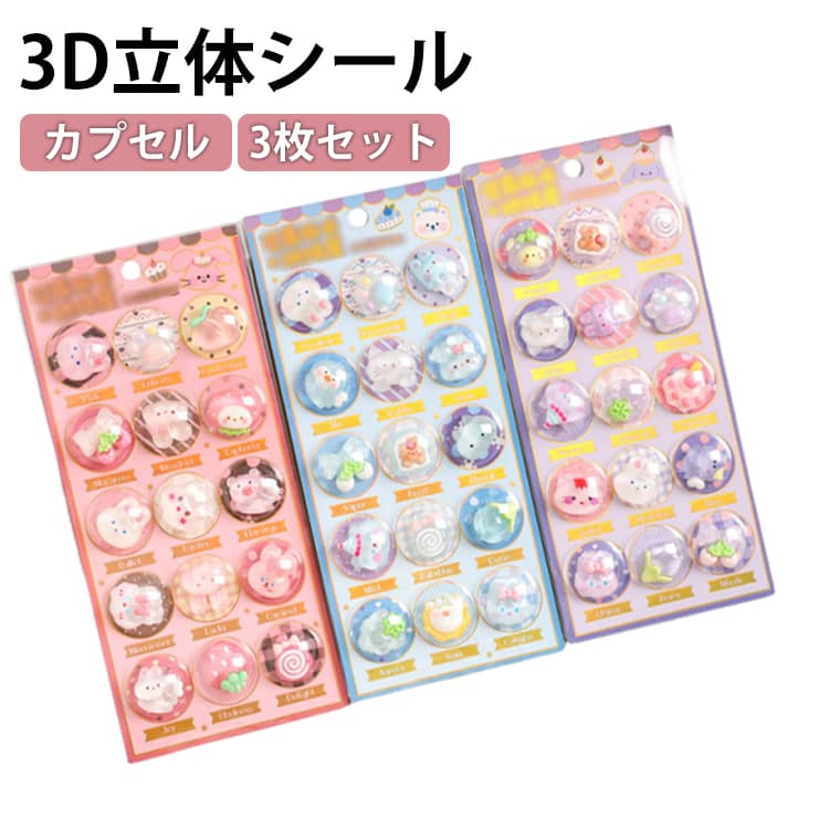 樂天商城 - 3枚セット 3D立体シール カプセルシール用パーツ カプセル状パッケージ入り ぷくぷくシール デコレーション 平成レトロ 推し活 ナノテープ付き 可愛い デコシール つやつや ぶっくり 子供 女の子 小学生 シール帳 手帳 DIY おはじきシール カプセル