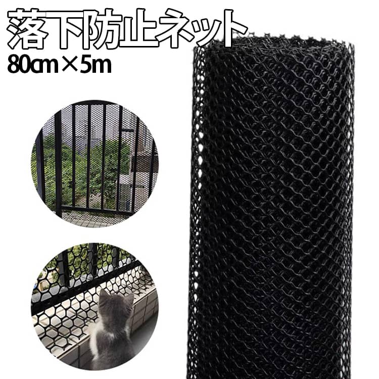 乐天商城 - 猫 転落防止 ネット 80cm×5m 窓 ベランダ 階段 落下防止 ネット 子供 ペット 安全ネット 吹き抜け 防護ネット 柵 ゲート 対策 丈夫 プラスチック 網 黒 白 室内 屋外 幼稚園 結束バンド付 簡単設置 ねこ 犬 幼児 落下防止ネット 転落防止柵 送料無料