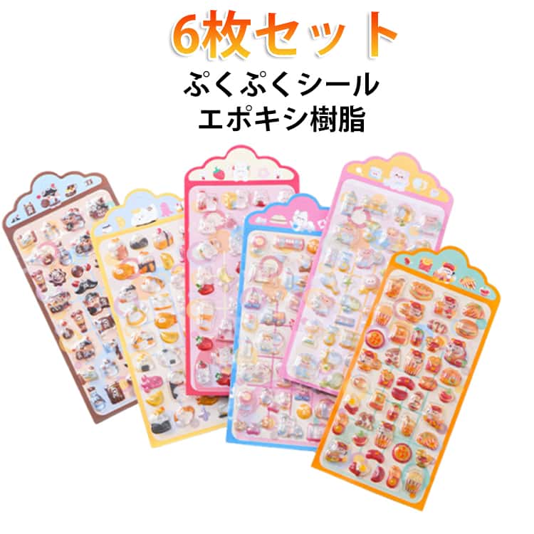 乐天商城 - 【新発売】ぷくぷくシール 6枚入 食べ物 寿司 いちご 果物 動物 抹茶 キラキラ 透明 ぷっくりシール ステッカー 3dシール 立体シール おはじきシール ご褒美シール デコシール かわいい 女の子 男の子 シール帳 平成レトロ つやつや