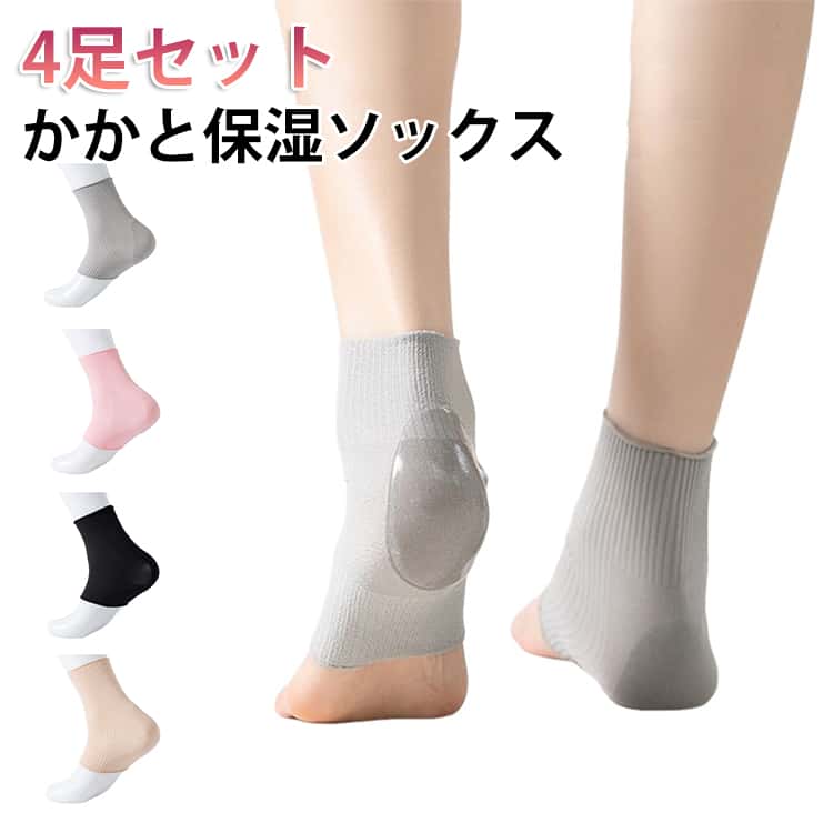 乐天商城 - 4足セット おやすみ前に履くだけ！簡単かかとケア かかとケア 靴下 かかとケアソックス 保湿 シリコン 足裏 睡眠 寝る時 かかと ガサガサ カサカサ かかとツルツル 春夏秋冬 寝るとき こむら返り 角質 ひび割れ 踵 つるつる かかと保湿ソックス 角質ケア 送料無料