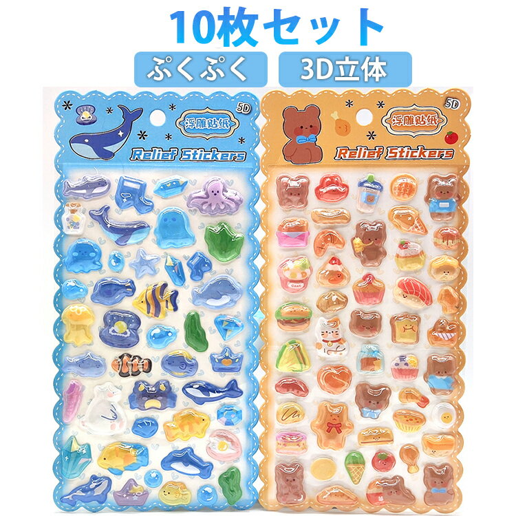 乐天商城 - 10枚セット！ 後ろは空洞タイプ 3D立体シール ぷっくりシール 平成レトロ おはじきシール つやつや キラキラ 手帳 DIY シール帳 ぷっくり 飾り 可愛い かわいい ごほうびシール 手作り 貼り付け 3D 立体 DIY 手帳用 女の子 送料無料