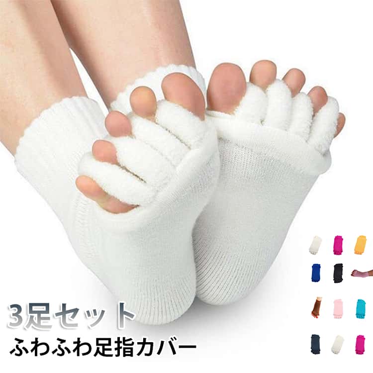 樂天商城 - 【3足セット】ふわふわ足指カバー 足指 広げる 靴下 ソックス 足指セパレーター 足指広げる グッズ 足の甲 足 脚 むくみ 外反母趾 内反小趾 小指 ルーム 5本指ソックス 足指開き ストレッチ 靴下 妊娠 妊婦 浮腫み