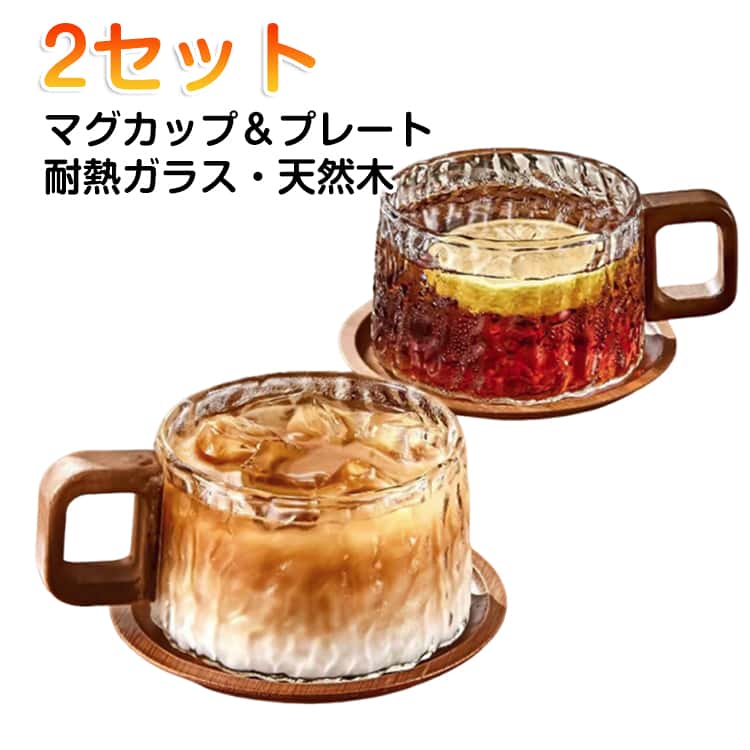乐天商城 - 【2セット】マグカップ＆プレート SNSで話題 木製 コースター付き レトロ風 耐熱ガラス マグカップ モダン 天然木 ハンドル付き おしゃれ ティーカップ コーヒーカップ グラス コップ 和風 ガラス食器 ミルク 紅茶 シンプル 来客用 誕生日 プレゼント