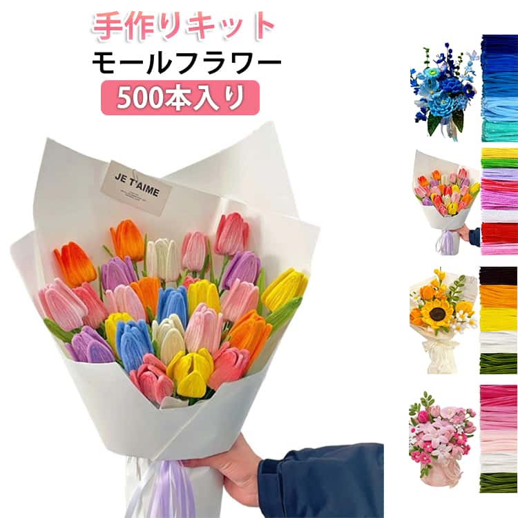 500本セット モールフラワー 手芸モール カラーモール ひまわり チューリップ 花束 作れる 手作りキット DIY 工作 モールアート 包装紙 リボン テープ 造花 材料 曲げ可能 誕生日 敬老の日 バレンタイン プレゼント 手作りギフト クラフトモール