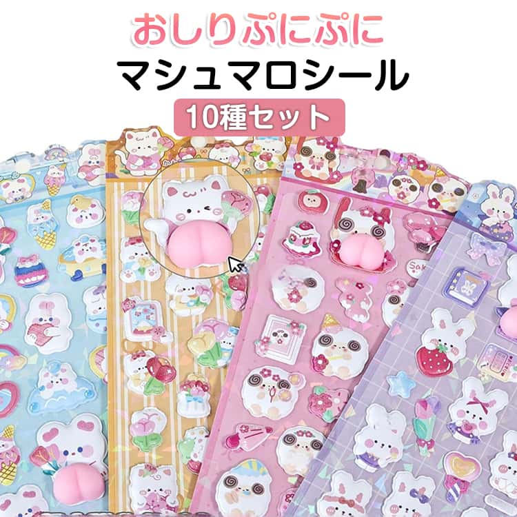 樂天商城 - おしりシール 10枚セット ぷにぷにシール 全10種 おしりぷにぷに 3Dシール お尻 スクイーズ 立体シール マシュマロシール ステッカー 3D立体シール ぷくぷくシール ぷっくり 飾り 可愛い ごほうびシール デコシール DIY用 手帳用 日記帳用 女の子 プレゼント