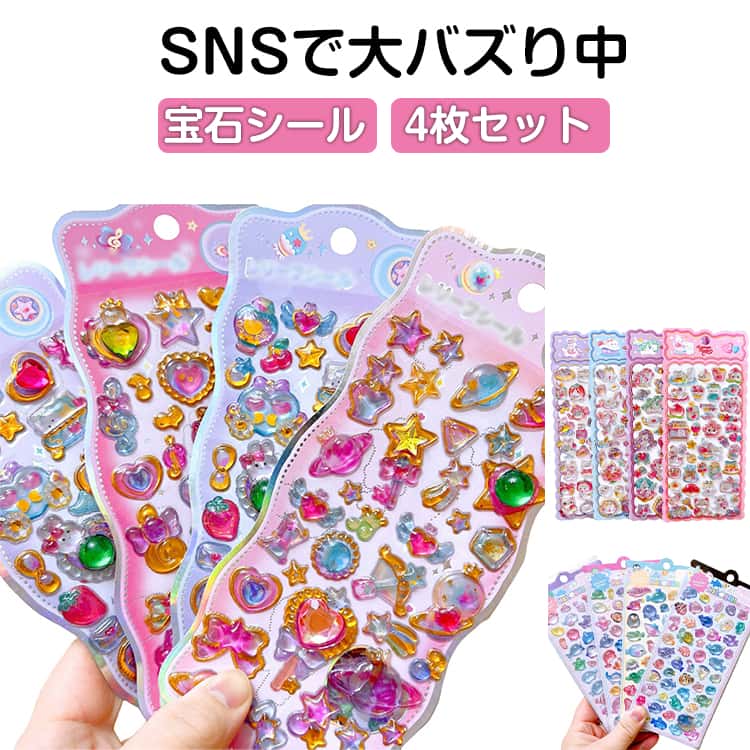 乐天商城 - 宝石シール 4枚セット 立体シール ぷくぷくシール SNSで大人気 ぷっくりシール 3Dシール つやつや おはじきシール 平成レトロ かわいい ご褒美シール 女の子 平成女子 男の子 シール帳 エポキシ樹脂 シール 交換 ぷくぷく ぷっくり プレゼント