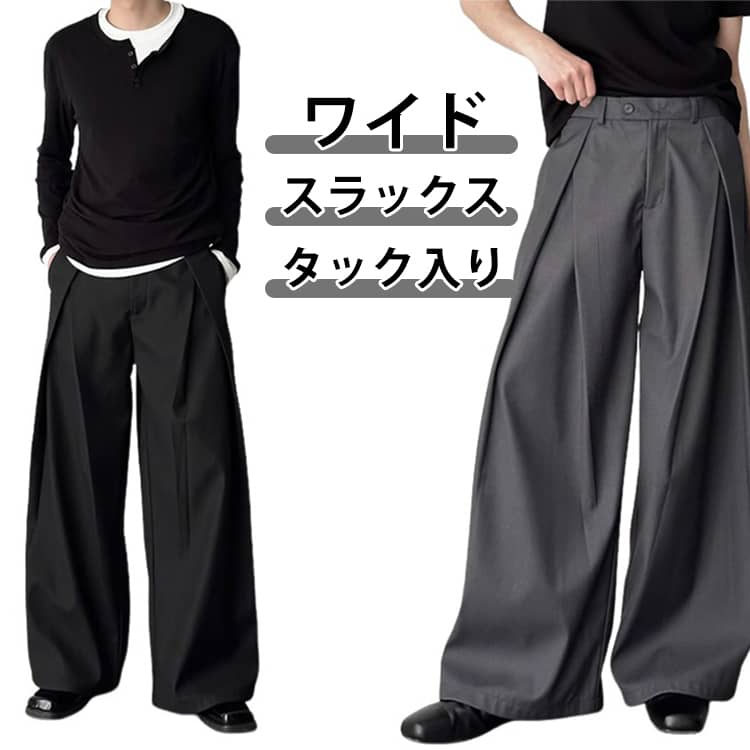 乐天商城 - ワイドパンツ メンズ スラックス タック入り 防シワ パンツ ロングパンツ ドレープ ゆったり ルーズシルエット 無地 きれいめ カジュアル モード系 高見え おしゃれ カジュアル トレンド 無地 パンツ ボトムス 春 春服 秋 秋服 オールシーズン 夏