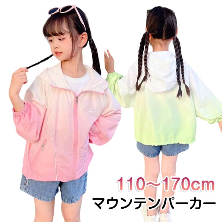乐天商城 - マウンテンパーカー 子供服 キッズ UVパーカー グラデーション 女の子 羽織り 薄手 春 夏 秋 アウター ウィンドブレーカー 日焼け対策 UVカット ジャケット 冷房対策 長袖 通気性 おしゃれ かわいい ジュニア ガールズ カジュアル ライトアウター