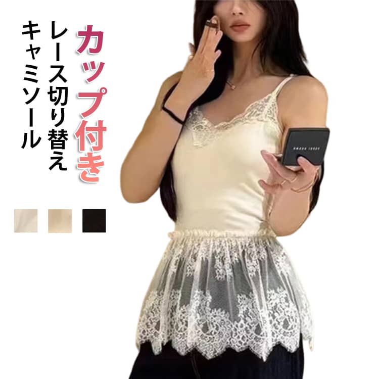 乐天商城 - レースキャミソール レイヤード風 カップ付き ペプラム ランジェリー風 総レース ビスチェ ノースリーブ レディース 韓国ファッション 2026春夏新作 レース キャミソール レイヤード 重ね着 お尻が隠れる カップ付きキャミソール 綿 送料無料