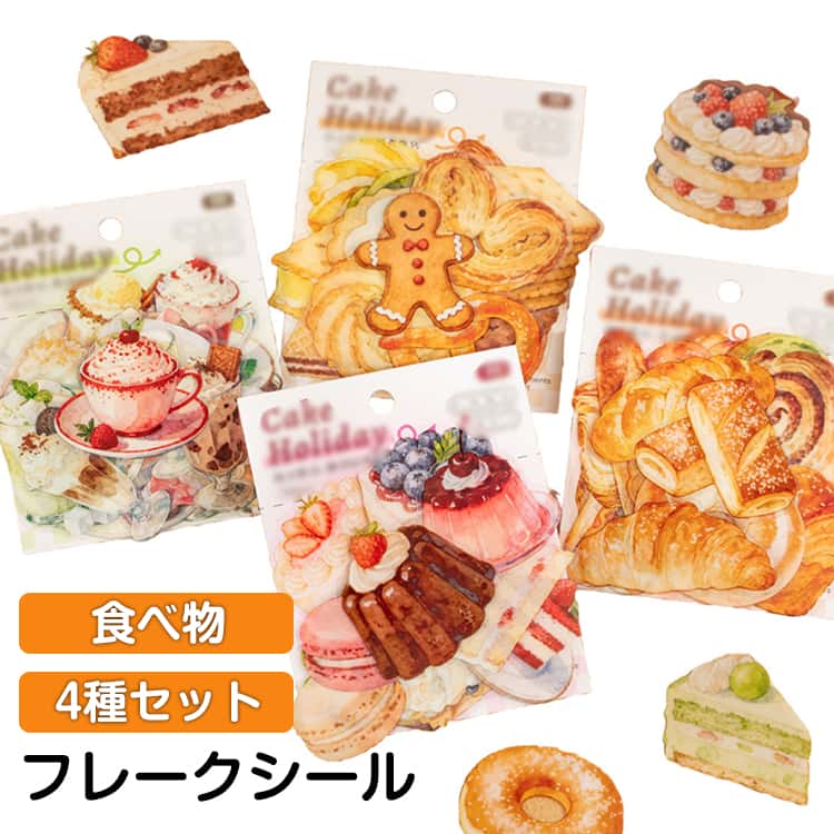 乐天商城 - 4種セット 食べ物 フレークシール パン スイーツ ドリンク 新作！かわいい 透明 おしゃれ カフェ風 シール交換 スマホケース レトロ ご褒美シール つやつや 大量 光沢 SNSで大人気 推し活 グッズ 可愛い ステッカー 手帳 デコ コラージュ